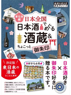 cover image of 48 日本全国 日本酒でめぐる酒蔵＆ちょこっと御朱印＜東日本編＞